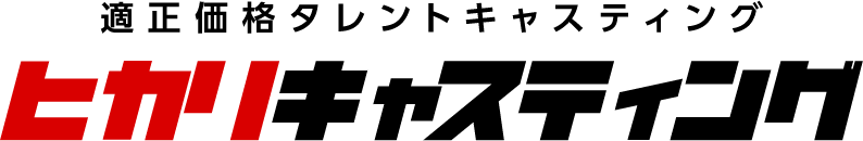 タレント起用価格を適切価格